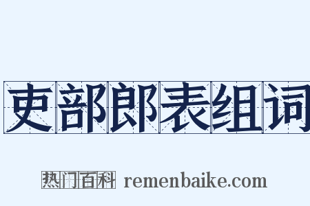 吏部郎表组词是什么意思的图片
